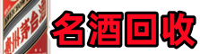 深圳市龙岗优财名酒回收店
